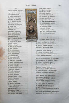 Гербель Н.В. Русские поэты в биографиях и образцах. 2-е изд., испр. и доп. СПб., 1880.